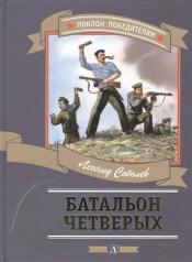 обложка Батальон четверых от интернет-магазина Книгамир