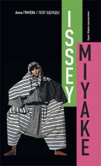 обложка Иссей Мияке: Поэт одежды от интернет-магазина Книгамир