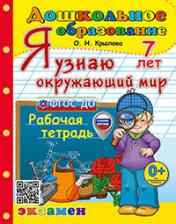 обложка ДОШКОЛЬНИК. Я УЗНАЮ ОКРУЖАЮЩИЙ МИР. 7 лет. ФГОС ДО (с новыми картами) от интернет-магазина Книгамир