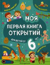 обложка Моя первая книга открытий: для детей от 6-и лет от интернет-магазина Книгамир