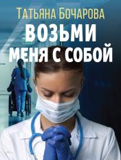 обложка Возьми меня с собой от интернет-магазина Книгамир