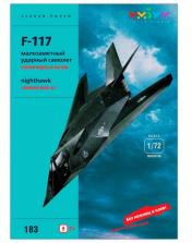 обложка Сборная модель из картона.Серия: Авиация. Малозаметный ударный самолет F-117 [183] от интернет-магазина Книгамир