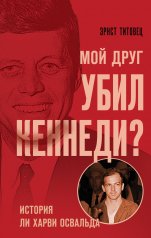 обложка Мой друг убил Кеннеди? История Ли Харви Освальда от интернет-магазина Книгамир