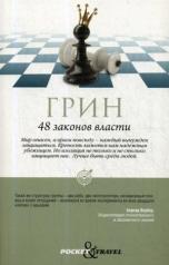 обложка 48 законов власти от интернет-магазина Книгамир