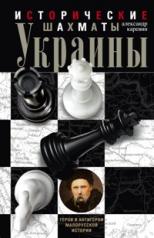 обложка Исторические шахматы Украины от интернет-магазина Книгамир