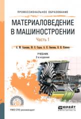 обложка Материаловедение в машиностроении в 2 ч. Часть 1 2-е изд. , испр. И доп. Учебник для спо. Учебник от интернет-магазина Книгамир