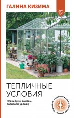 обложка Тепличные условия. Планируем, сажаем, собираем урожай от интернет-магазина Книгамир