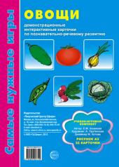 обложка Овощи: демонстр. интерактивные карточки по развит. от интернет-магазина Книгамир