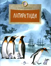 обложка Антарктида. Вып. 111. 7-е изд от интернет-магазина Книгамир