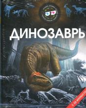 обложка Динозавры 3D от интернет-магазина Книгамир