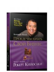 обложка Прежде чем начать свой бизнес (пер.) от интернет-магазина Книгамир