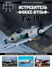 обложка Истребитель «Фокке-Вульф» Fw 190. Легендарный «потрошитель» Люфтваффе от интернет-магазина Книгамир