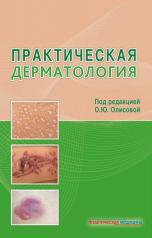 обложка Практическая дерматология от интернет-магазина Книгамир