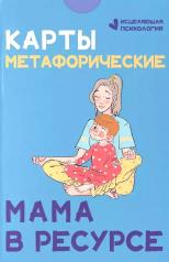 обложка Карты метафорические. Мама в ресурсе от интернет-магазина Книгамир