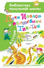 обложка Петя Иванов и Волшебник Тик-Так от интернет-магазина Книгамир