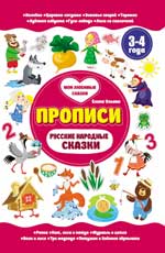 обложка Русские народные сказки. 3-4 года от интернет-магазина Книгамир