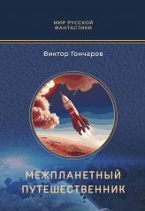 обложка Межпланетный путешественник; Психо-машина: романы от интернет-магазина Книгамир