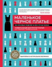 обложка Маленькое черное платье. 200 красивых моделей на все случаи жизни. Универсальный конструктор платьев для новичков и профессионалов от интернет-магазина Книгамир