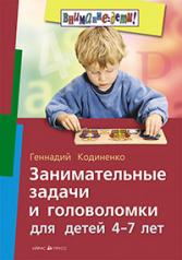 обложка Занимательные задачи и головоломки для детей 4-7 лет от интернет-магазина Книгамир