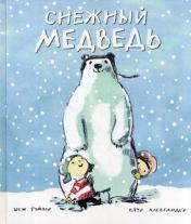 обложка П.Снежный медведь от интернет-магазина Книгамир