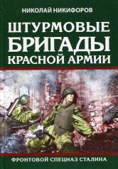обложка Штурмовые бригады Красной Армии: Фронтовой спецназ Сталина от интернет-магазина Книгамир