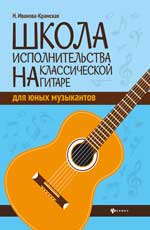 обложка Школа исполнительства на классической гитаре от интернет-магазина Книгамир