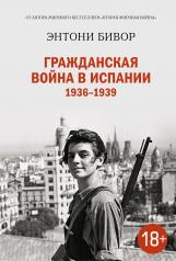 обложка Гражданская война в Испании 1936-1939 от интернет-магазина Книгамир