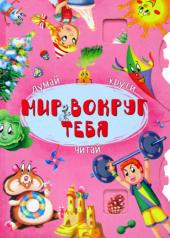 обложка Думай, крути, читай. Мир вокруг тебя. (Книга-картонка с механизмом) от интернет-магазина Книгамир