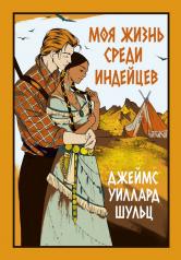 обложка Моя жизнь среди индейцев от интернет-магазина Книгамир