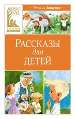 обложка Рассказы для детей. Зощенко от интернет-магазина Книгамир