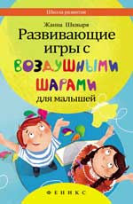 обложка Развивающие игры с воздушными шарами для малышей от интернет-магазина Книгамир