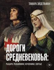 обложка Дороги Средневековья: рыцари, разбойники, кочевники, святые от интернет-магазина Книгамир