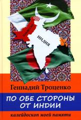 обложка По обе стороны от Индии. Калейдоскоп моей памяти. 2-е изд., перераб от интернет-магазина Книгамир