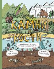 обложка Камни и кости : Окаменелости и истории, которые они рассказывают от интернет-магазина Книгамир