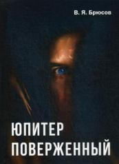 обложка Юпитер поверженный. Брюсов В.Я. от интернет-магазина Книгамир