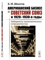 обложка Американский бизнес и Советский Союз в 1920--1930-е годы: Лабиринты экономического сотрудничества от интернет-магазина Книгамир
