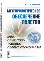 обложка Метеорологическое обеспечение полетов от интернет-магазина Книгамир