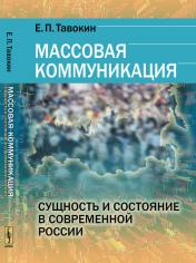 обложка Массовая коммуникация: Сущность и состояние в современной России от интернет-магазина Книгамир