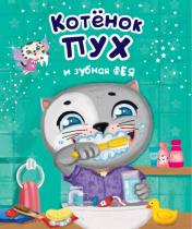 обложка Котёнок Пух и зубная фея 200х240 от интернет-магазина Книгамир