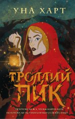 обложка Троллий пик от интернет-магазина Книгамир