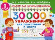 обложка 30000 упражнений для подготовки к школе от интернет-магазина Книгамир