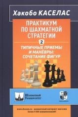 обложка Практикум по шахматной стратегии 2. Типичные приемы и маневры: сочетание фигур от интернет-магазина Книгамир