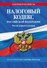 обложка Налоговый кодекс РФ. Части первая и вторая по сост. на 01.10.24 / НК РФ от интернет-магазина Книгамир