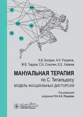 обложка Мануальная терапия по С. Типальдосу. Модель фасциальных дисторсий: Учебное пособие от интернет-магазина Книгамир