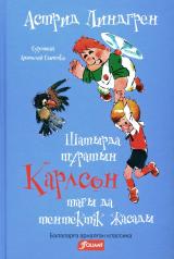 обложка Карлсон, который живет на крыше, проказничает опять (на казахском языке) от интернет-магазина Книгамир
