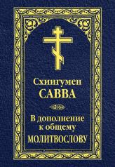 обложка В дополнение к общему молитвослову от интернет-магазина Книгамир