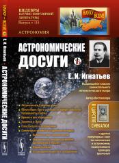 обложка Астрономические досуги от интернет-магазина Книгамир