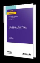 обложка КРИМИНАЛИСТИКА 2-е изд. Учебник для вузов от интернет-магазина Книгамир