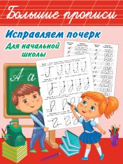 обложка Исправляем почерк. Для начальной школы от интернет-магазина Книгамир