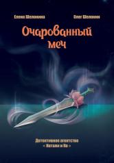 обложка Очарованный меч от интернет-магазина Книгамир